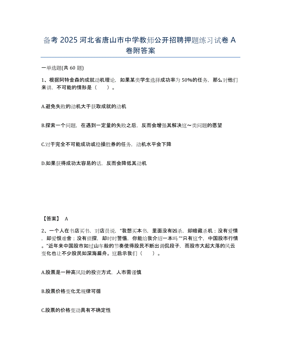 备考2025河北省唐山市中学教师公开招聘押题练习试卷A卷附答案_第1页