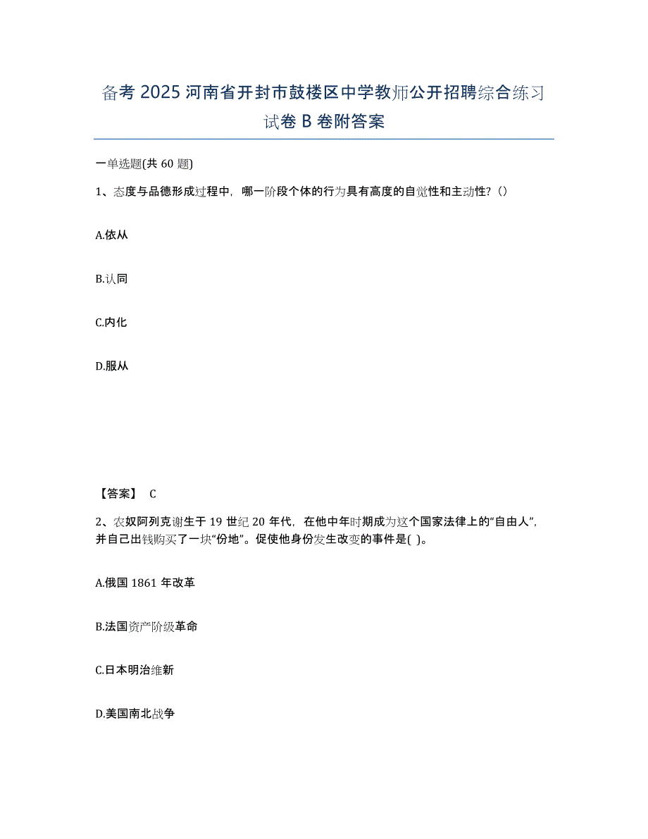 备考2025河南省开封市鼓楼区中学教师公开招聘综合练习试卷B卷附答案_第1页