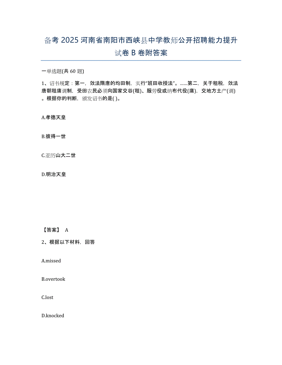 备考2025河南省南阳市西峡县中学教师公开招聘能力提升试卷B卷附答案_第1页