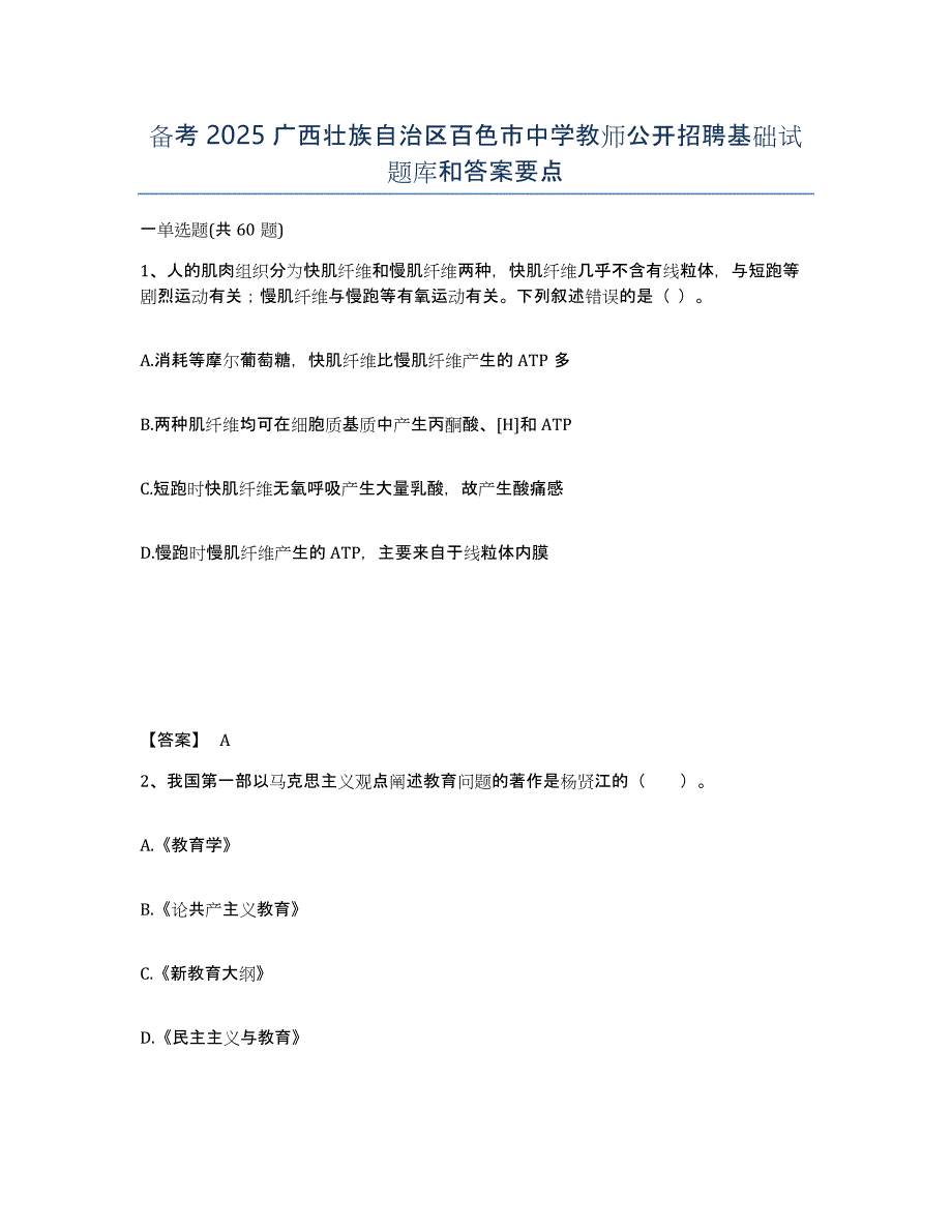 备考2025广西壮族自治区百色市中学教师公开招聘基础试题库和答案要点_第1页