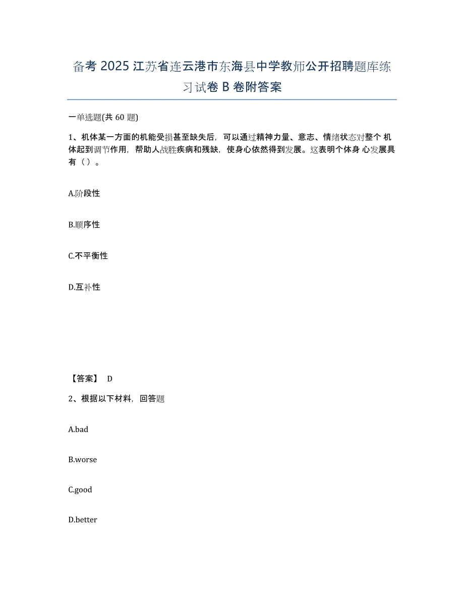 备考2025江苏省连云港市东海县中学教师公开招聘题库练习试卷B卷附答案_第1页