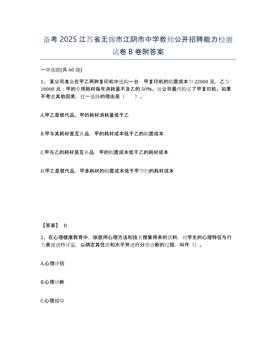 备考2025江苏省无锡市江阴市中学教师公开招聘能力检测试卷B卷附答案_第1页