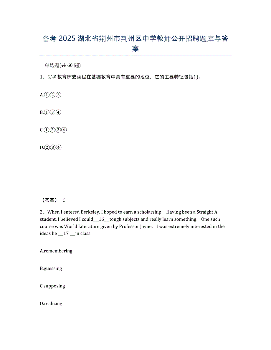 备考2025湖北省荆州市荆州区中学教师公开招聘题库与答案_第1页