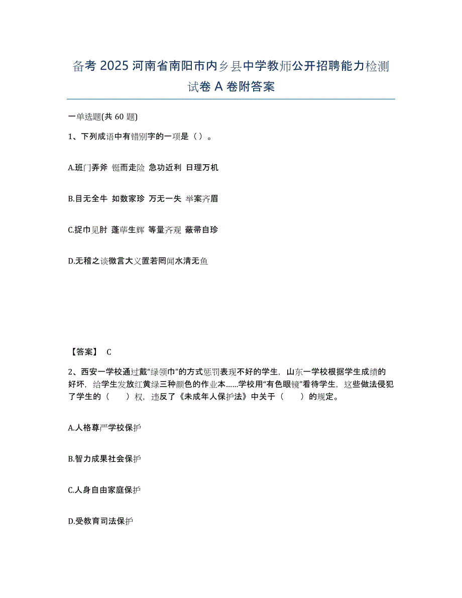 备考2025河南省南阳市内乡县中学教师公开招聘能力检测试卷A卷附答案_第1页