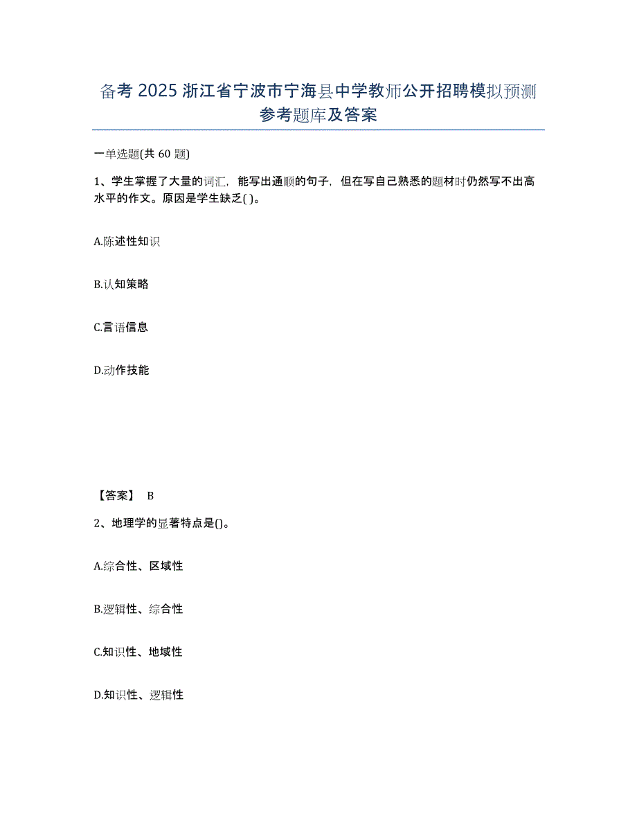 备考2025浙江省宁波市宁海县中学教师公开招聘模拟预测参考题库及答案_第1页