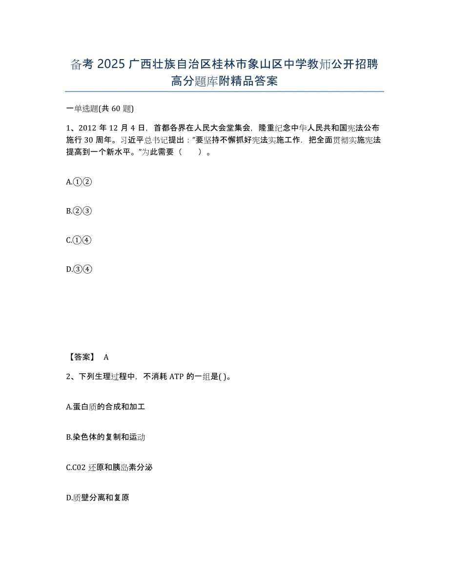 备考2025广西壮族自治区桂林市象山区中学教师公开招聘高分题库附答案_第1页