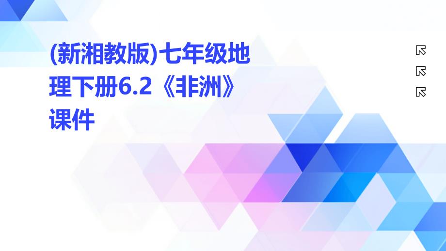 (新湘教版)七年级地理下册6.2《非洲》课件_第1页