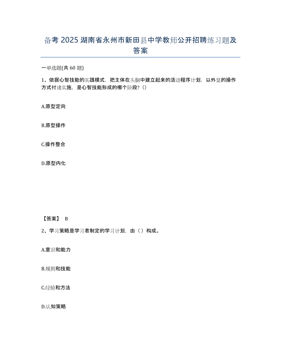 备考2025湖南省永州市新田县中学教师公开招聘练习题及答案_第1页
