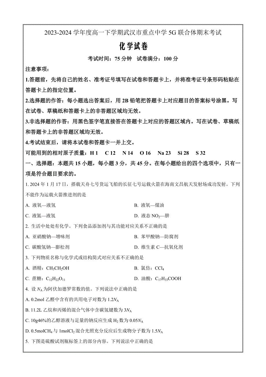 湖北省武汉市重点中学5G联合体2023-2024学年高一下学期期末考试化学（原卷版）_第1页