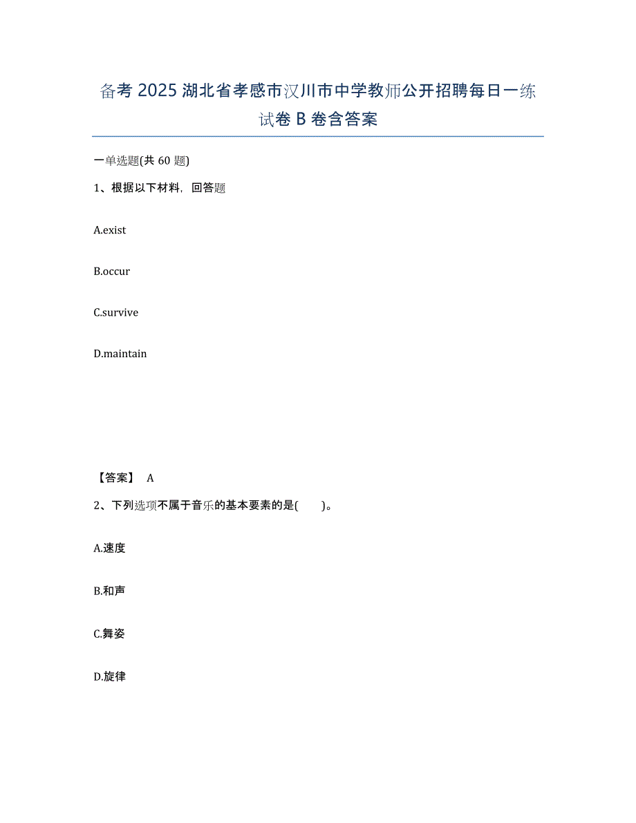 备考2025湖北省孝感市汉川市中学教师公开招聘每日一练试卷B卷含答案_第1页