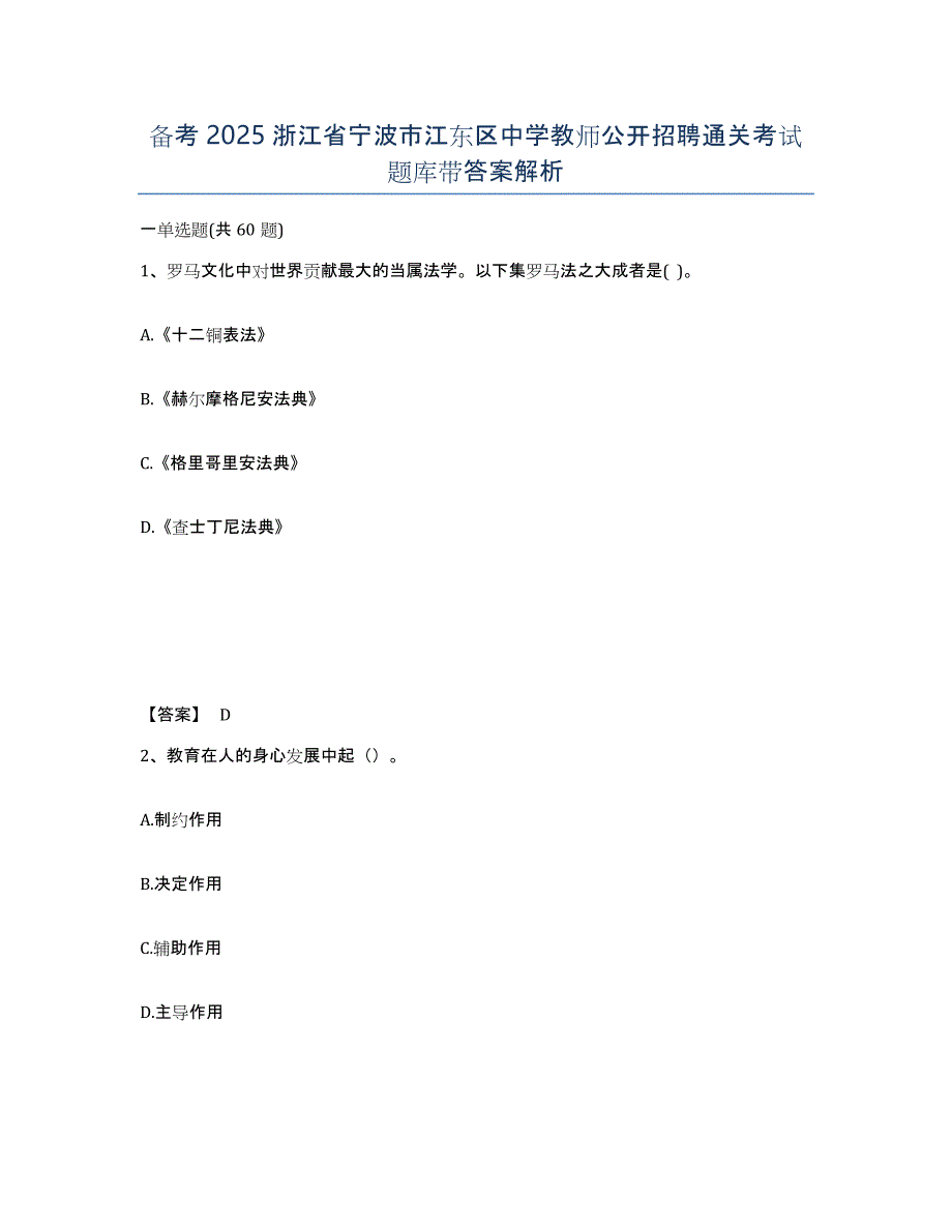 备考2025浙江省宁波市江东区中学教师公开招聘通关考试题库带答案解析_第1页