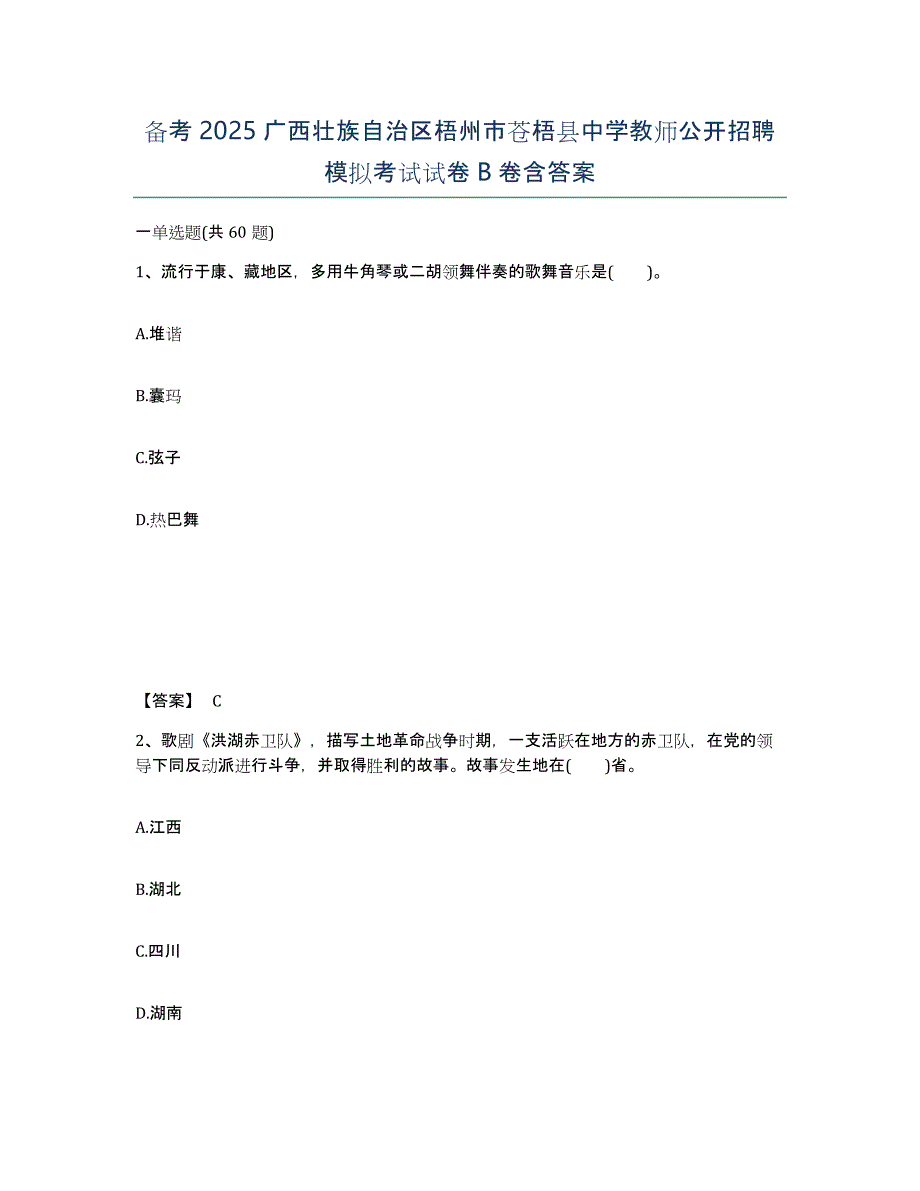 备考2025广西壮族自治区梧州市苍梧县中学教师公开招聘模拟考试试卷B卷含答案_第1页