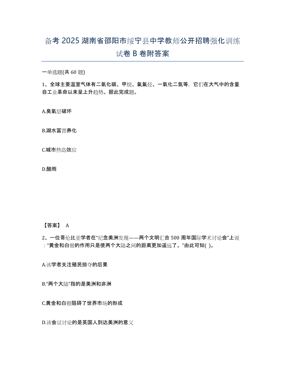 备考2025湖南省邵阳市绥宁县中学教师公开招聘强化训练试卷B卷附答案_第1页