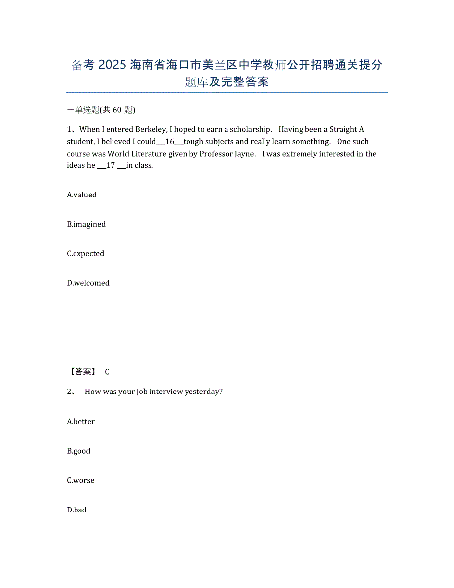 备考2025海南省海口市美兰区中学教师公开招聘通关提分题库及完整答案_第1页