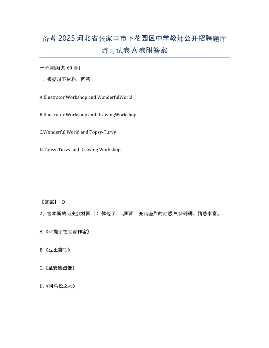 备考2025河北省张家口市下花园区中学教师公开招聘题库练习试卷A卷附答案_第1页