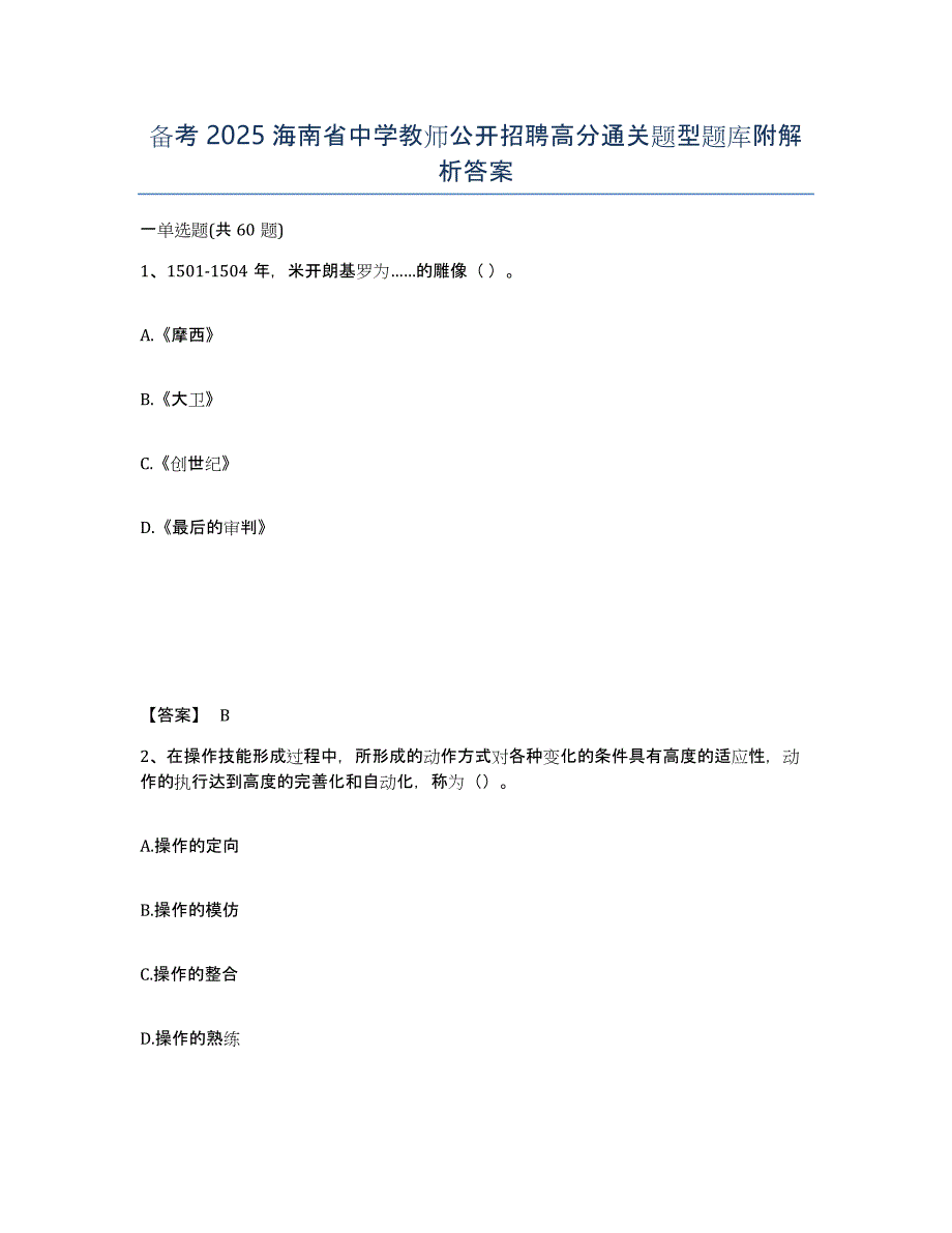 备考2025海南省中学教师公开招聘高分通关题型题库附解析答案_第1页