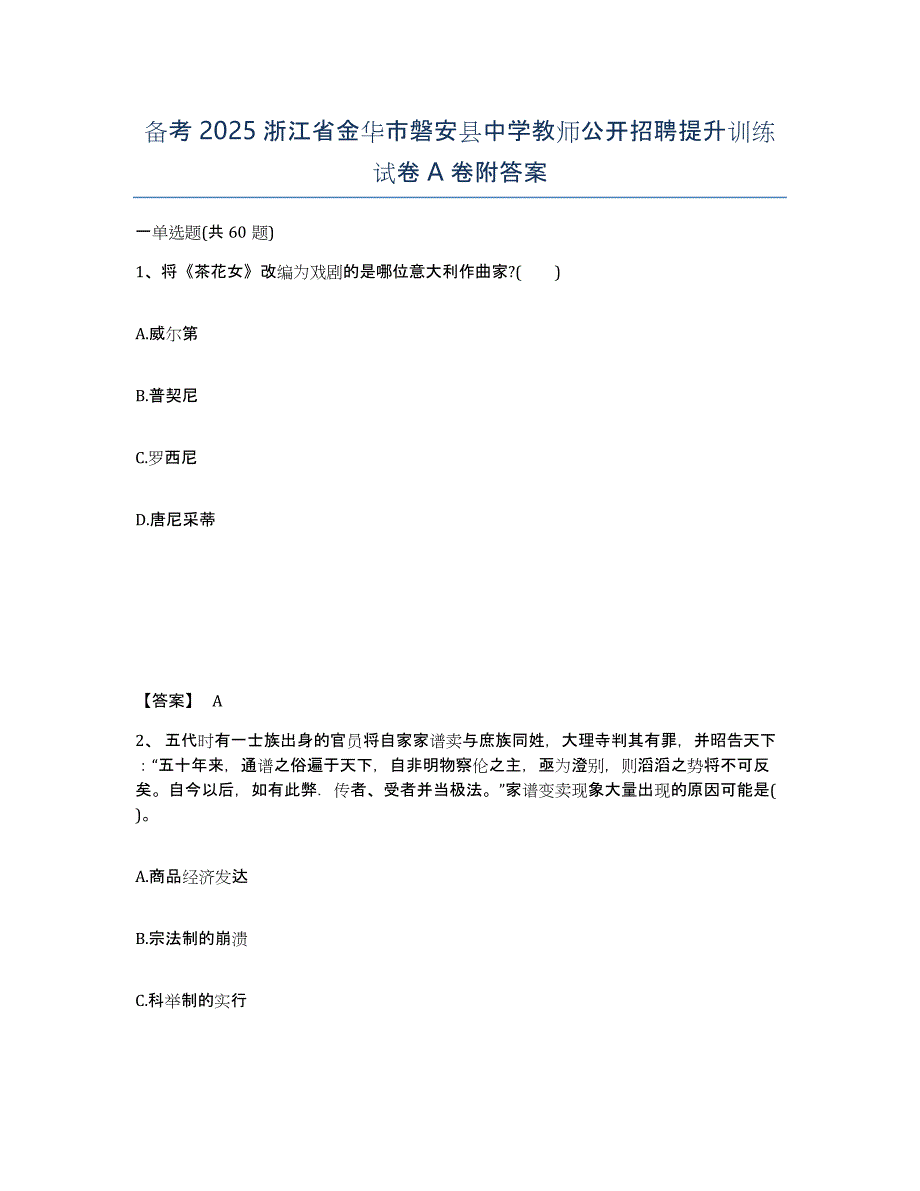 备考2025浙江省金华市磐安县中学教师公开招聘提升训练试卷A卷附答案_第1页