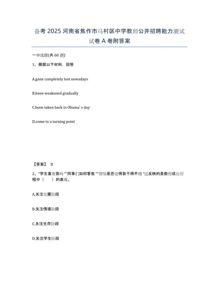 备考2025河南省焦作市马村区中学教师公开招聘能力测试试卷A卷附答案_第1页