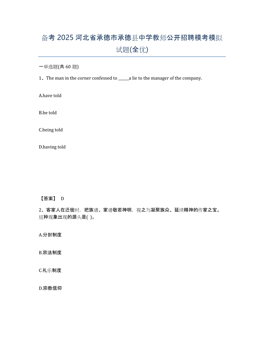 备考2025河北省承德市承德县中学教师公开招聘模考模拟试题(全优)_第1页