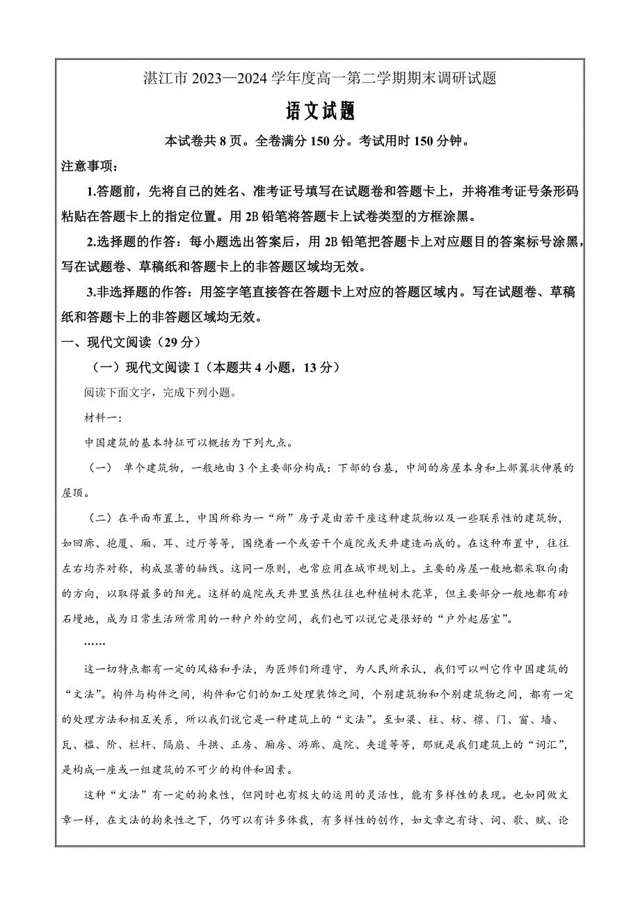 广东省湛江市2023-2024学年高一下学期7月期末 语文 Word版含解析_第1页