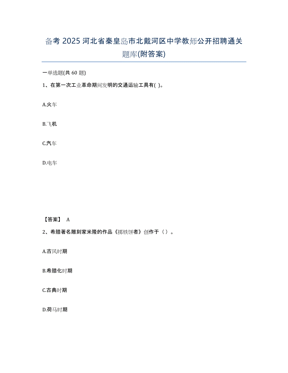 备考2025河北省秦皇岛市北戴河区中学教师公开招聘通关题库(附答案)_第1页