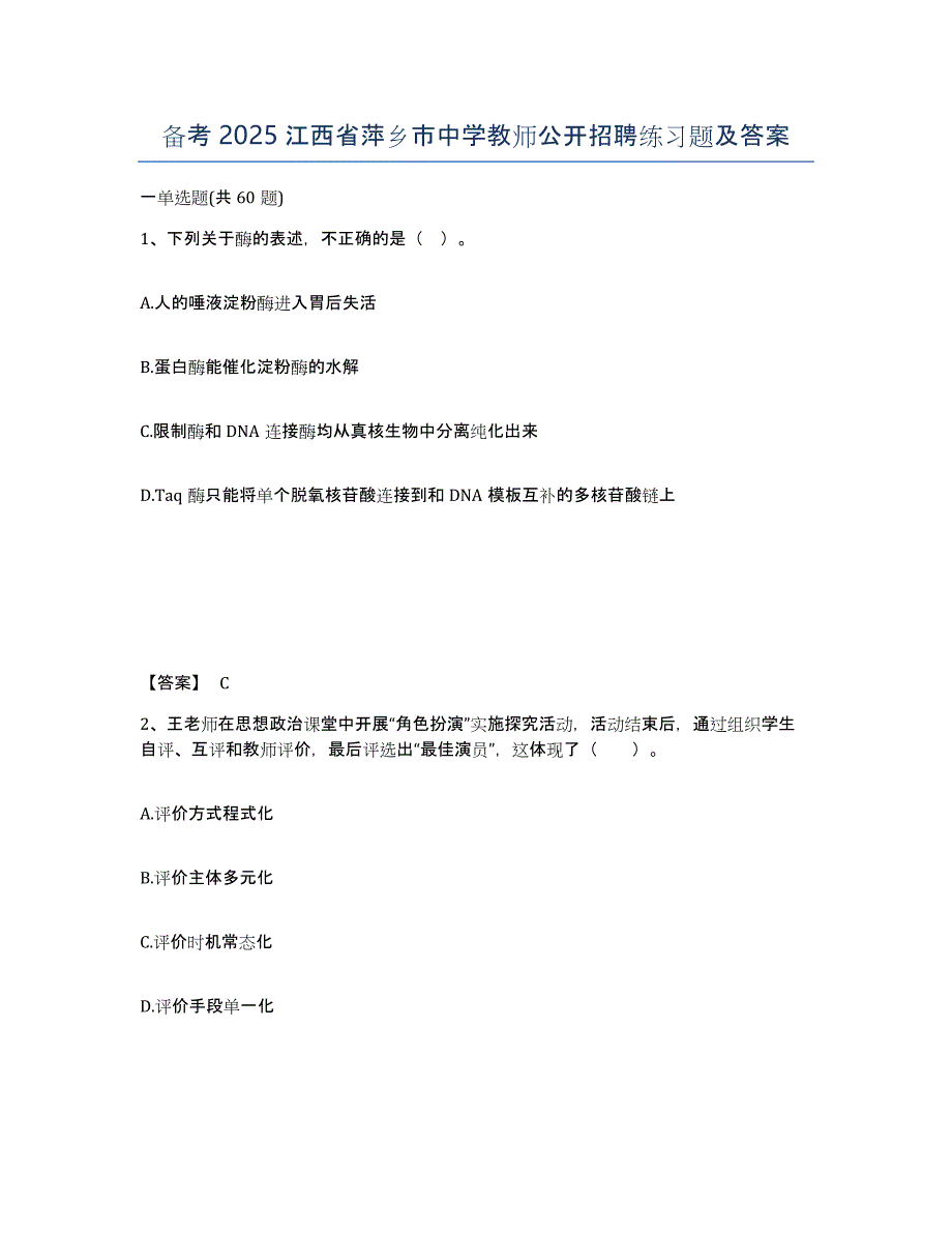 备考2025江西省萍乡市中学教师公开招聘练习题及答案_第1页