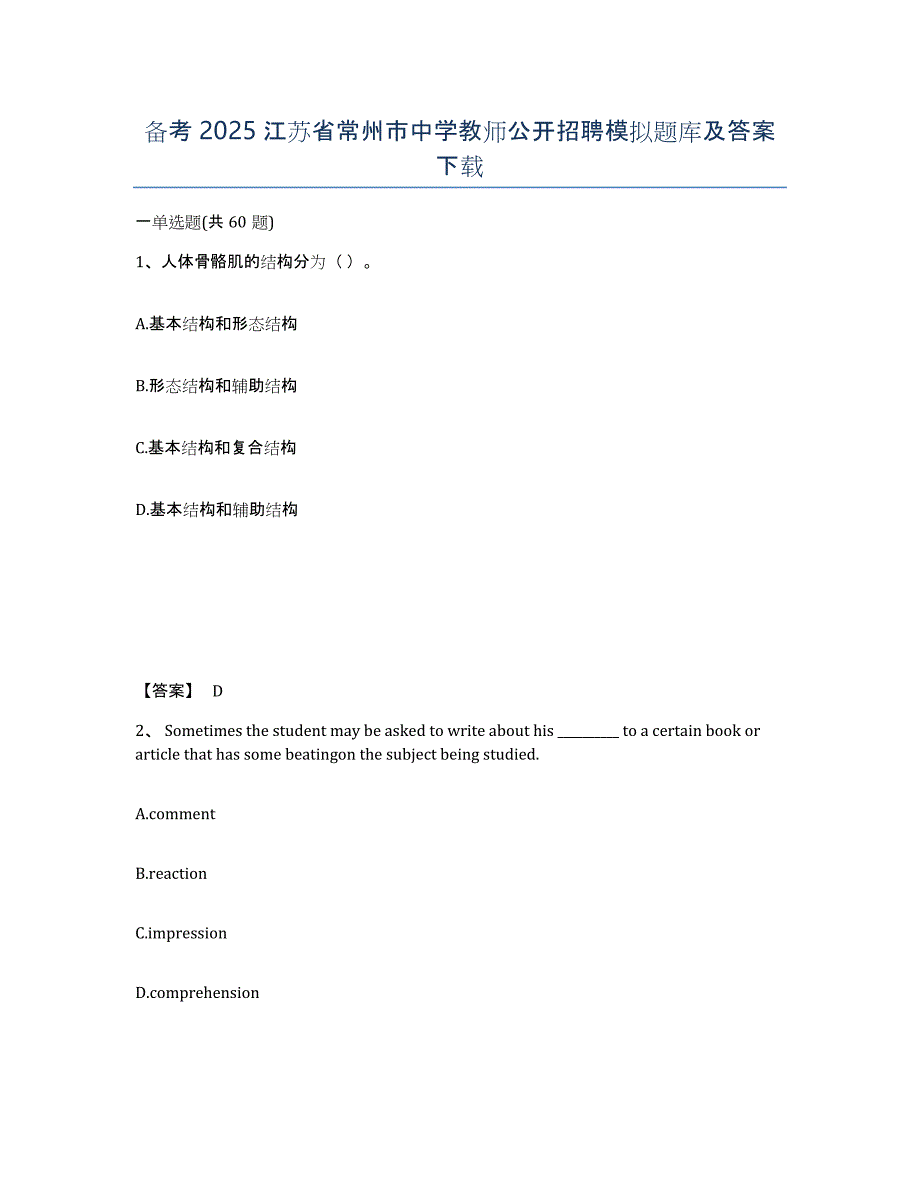 备考2025江苏省常州市中学教师公开招聘模拟题库及答案_第1页