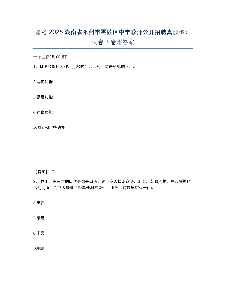 备考2025湖南省永州市零陵区中学教师公开招聘真题练习试卷B卷附答案_第1页