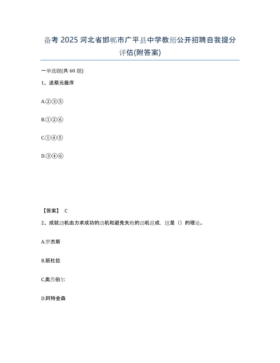 备考2025河北省邯郸市广平县中学教师公开招聘自我提分评估(附答案)_第1页