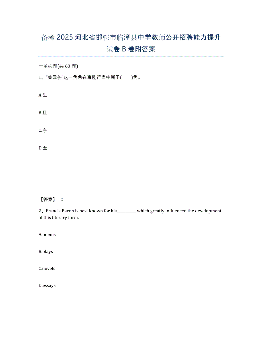 备考2025河北省邯郸市临漳县中学教师公开招聘能力提升试卷B卷附答案_第1页