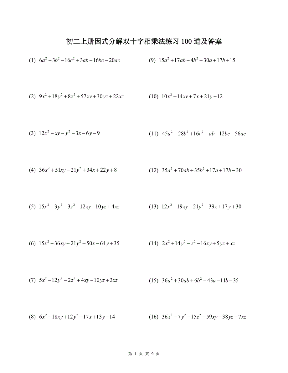 初二上册因式分解双十字相乘法练习100道及答案_第1页