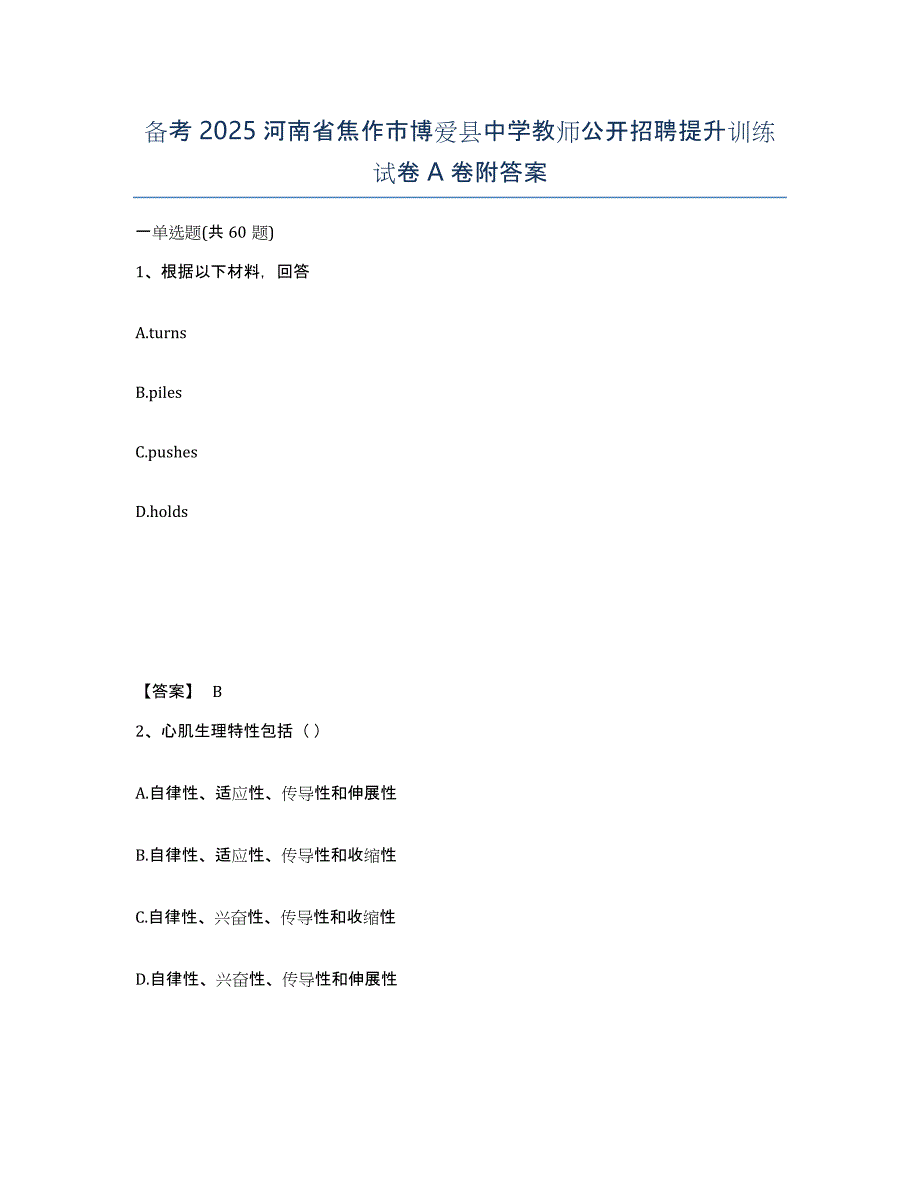 备考2025河南省焦作市博爱县中学教师公开招聘提升训练试卷A卷附答案_第1页