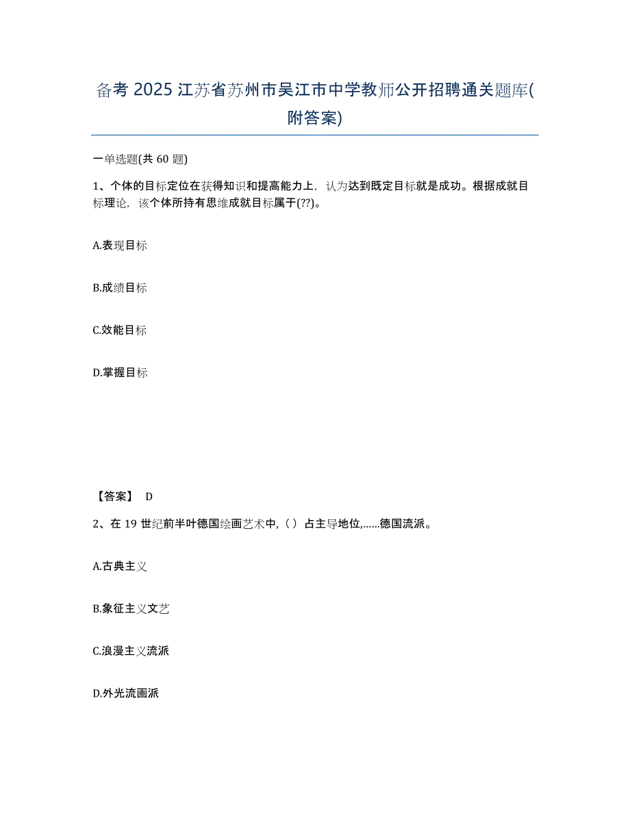 备考2025江苏省苏州市吴江市中学教师公开招聘通关题库(附答案)_第1页