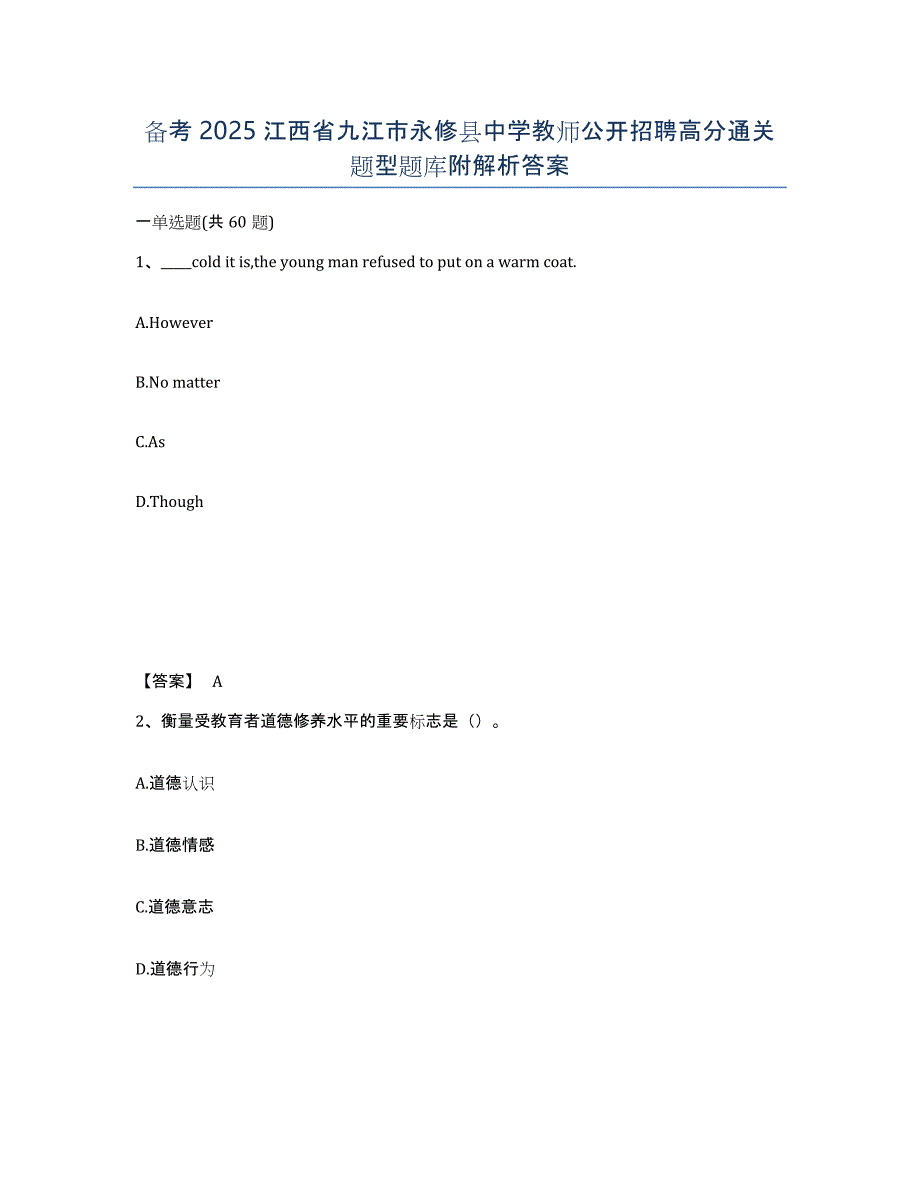 备考2025江西省九江市永修县中学教师公开招聘高分通关题型题库附解析答案_第1页