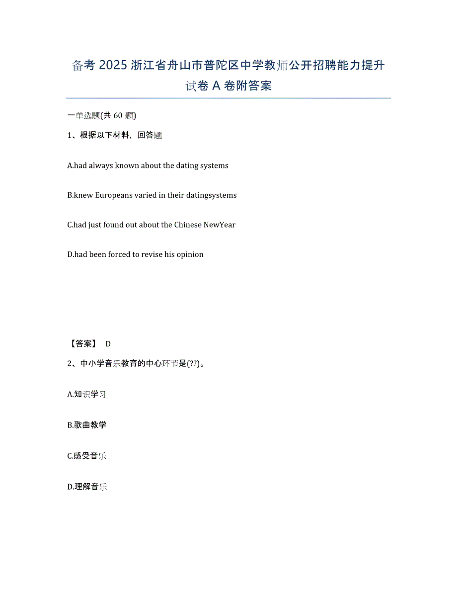 备考2025浙江省舟山市普陀区中学教师公开招聘能力提升试卷A卷附答案_第1页