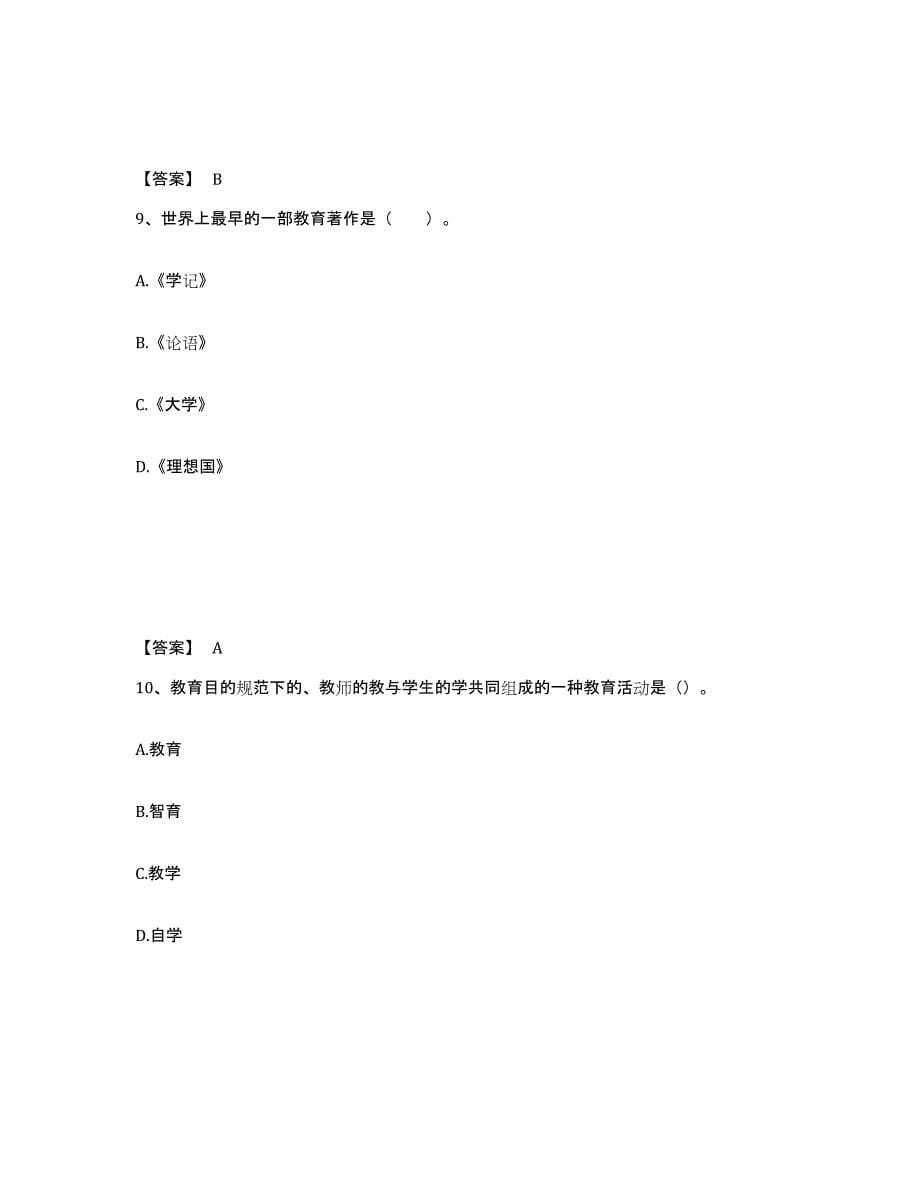 备考2025浙江省舟山市普陀区中学教师公开招聘能力提升试卷A卷附答案_第5页