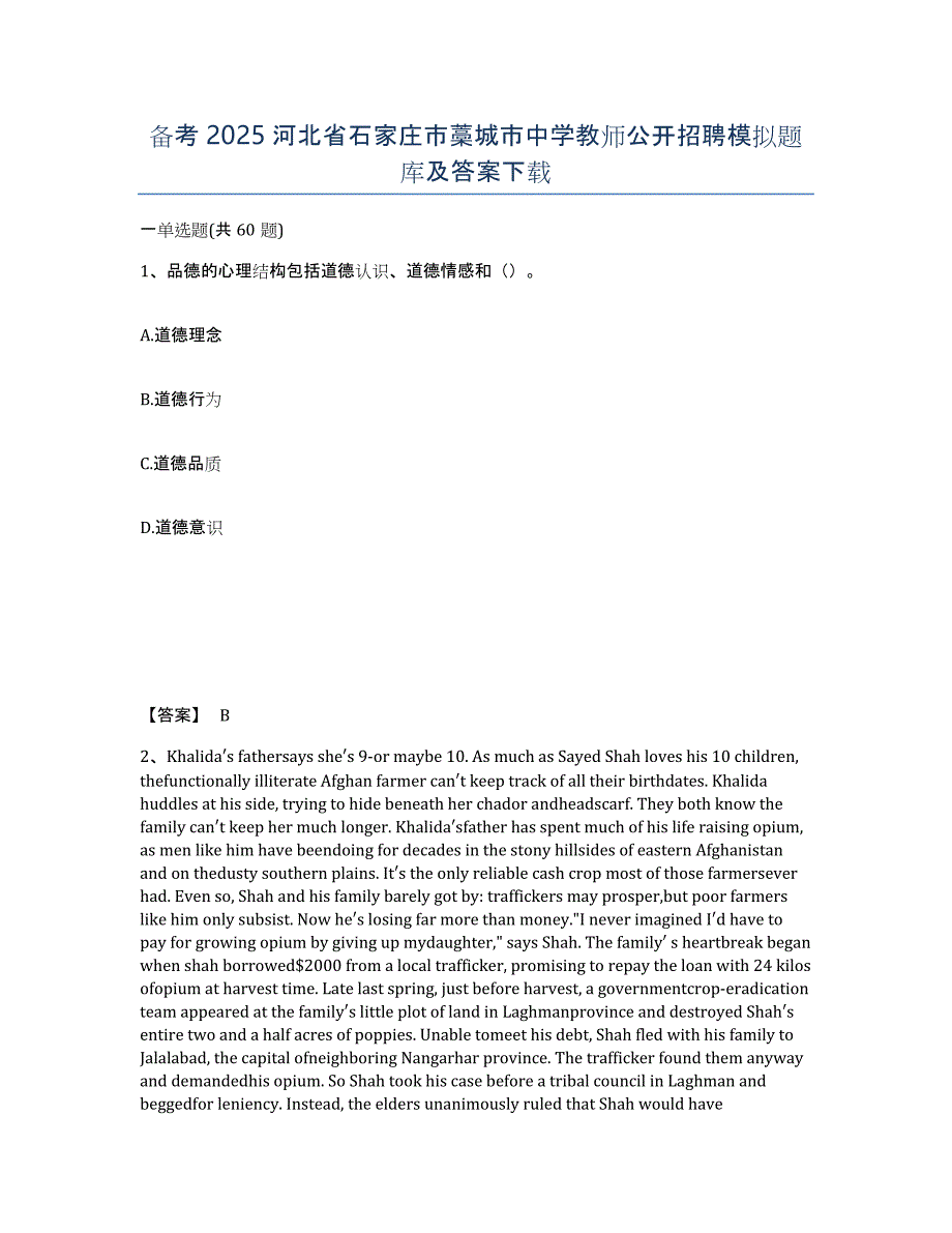 备考2025河北省石家庄市藁城市中学教师公开招聘模拟题库及答案_第1页