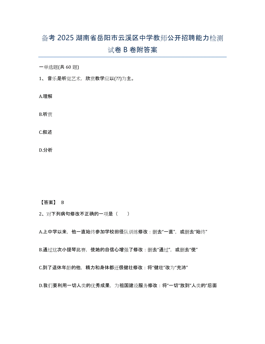 备考2025湖南省岳阳市云溪区中学教师公开招聘能力检测试卷B卷附答案_第1页