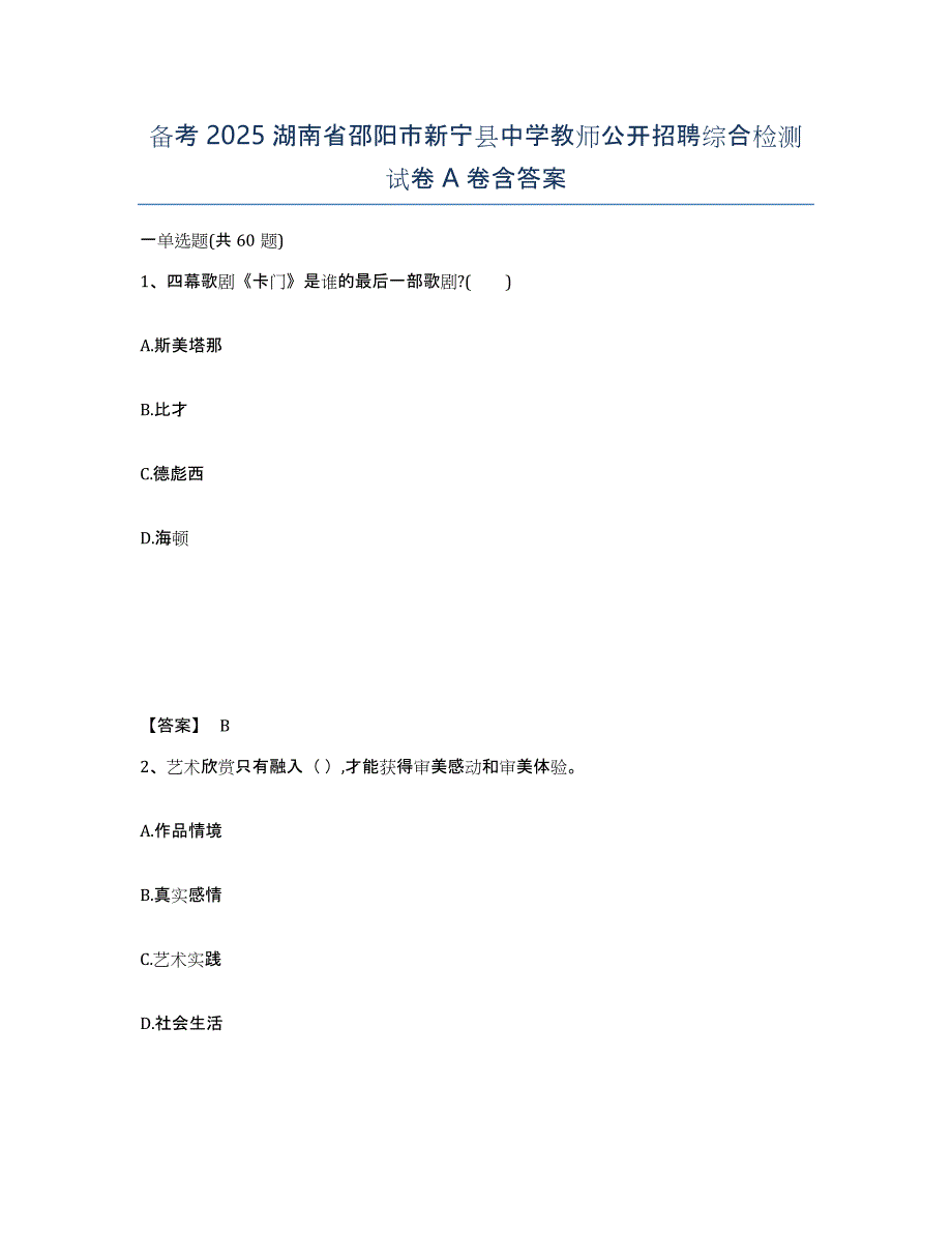 备考2025湖南省邵阳市新宁县中学教师公开招聘综合检测试卷A卷含答案_第1页