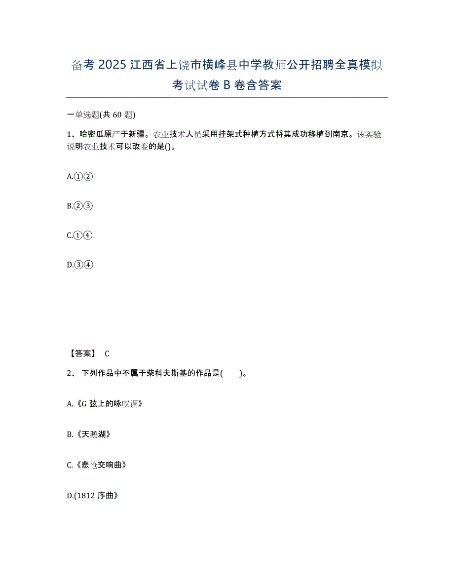 备考2025江西省上饶市横峰县中学教师公开招聘全真模拟考试试卷B卷含答案_第1页