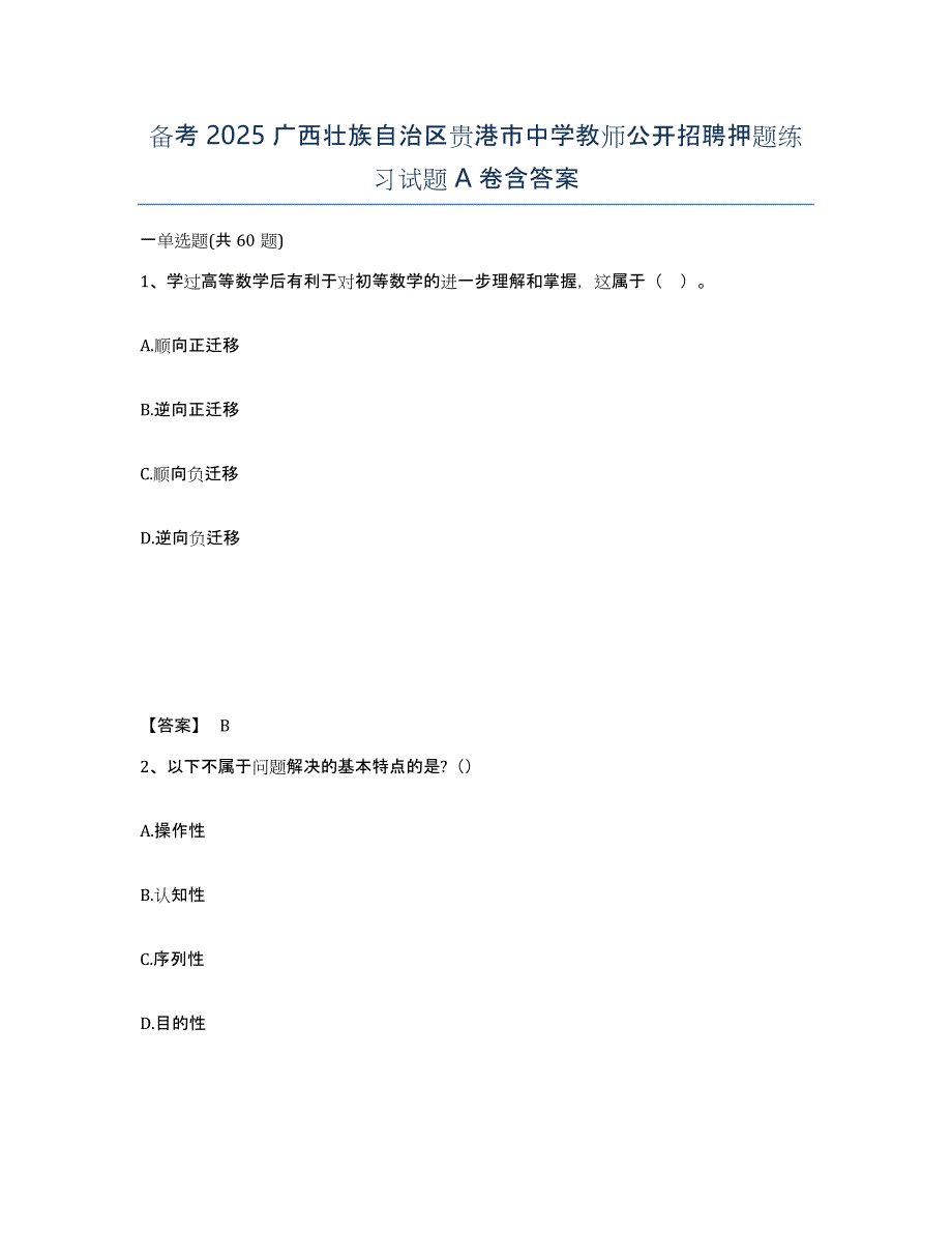 备考2025广西壮族自治区贵港市中学教师公开招聘押题练习试题A卷含答案_第1页