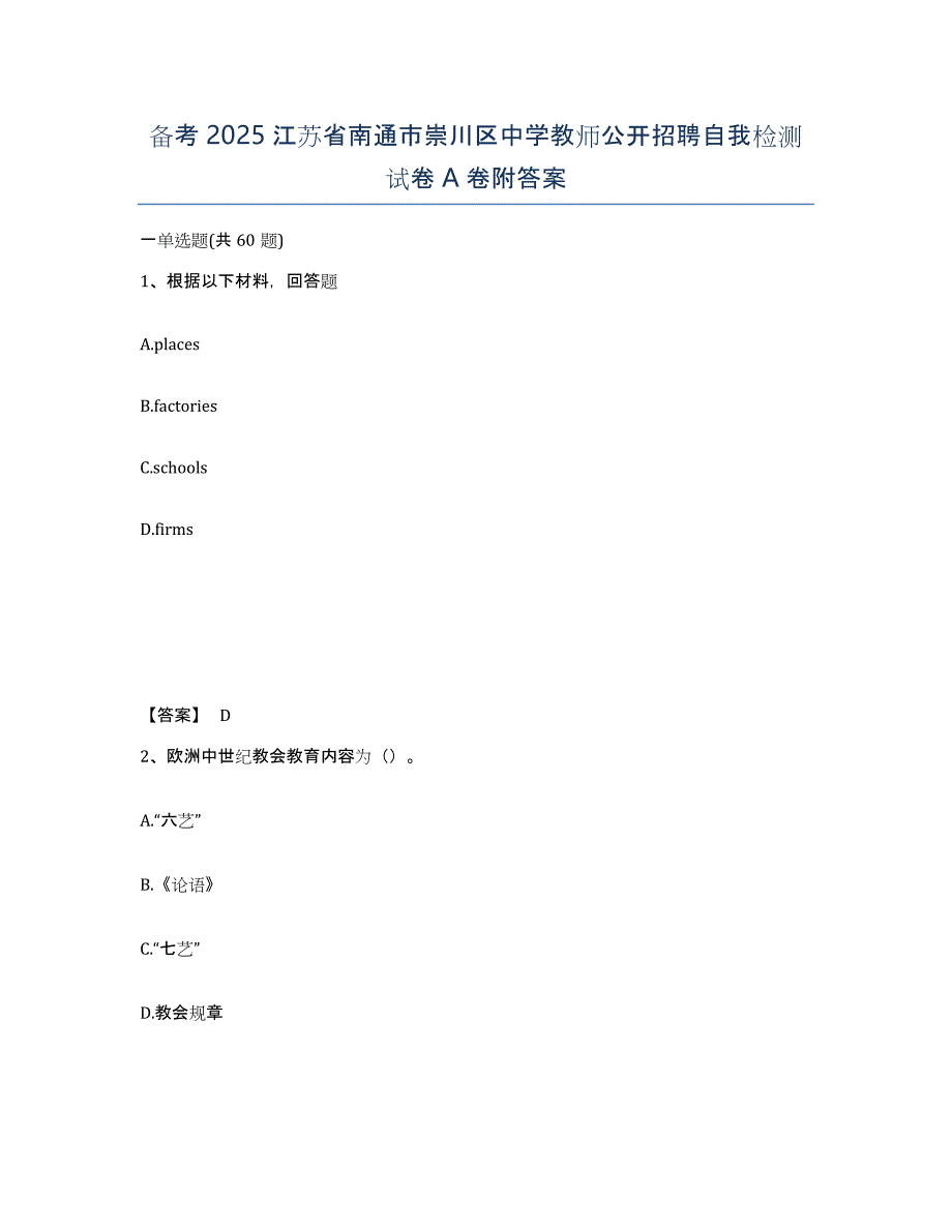 备考2025江苏省南通市崇川区中学教师公开招聘自我检测试卷A卷附答案_第1页