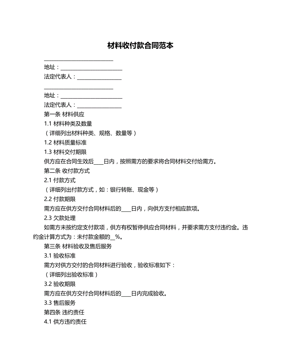 材料收付款合同范本_第1页