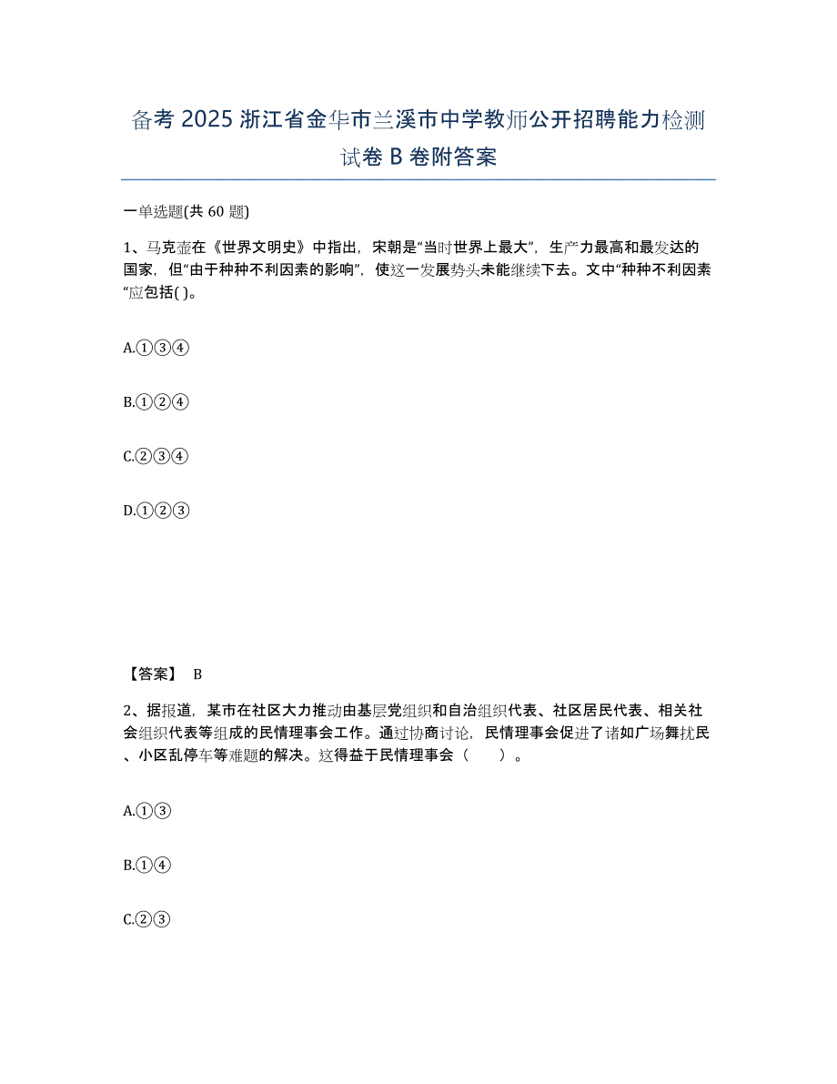 备考2025浙江省金华市兰溪市中学教师公开招聘能力检测试卷B卷附答案_第1页