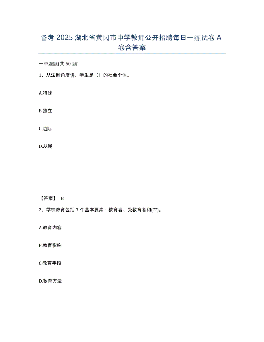 备考2025湖北省黄冈市中学教师公开招聘每日一练试卷A卷含答案_第1页