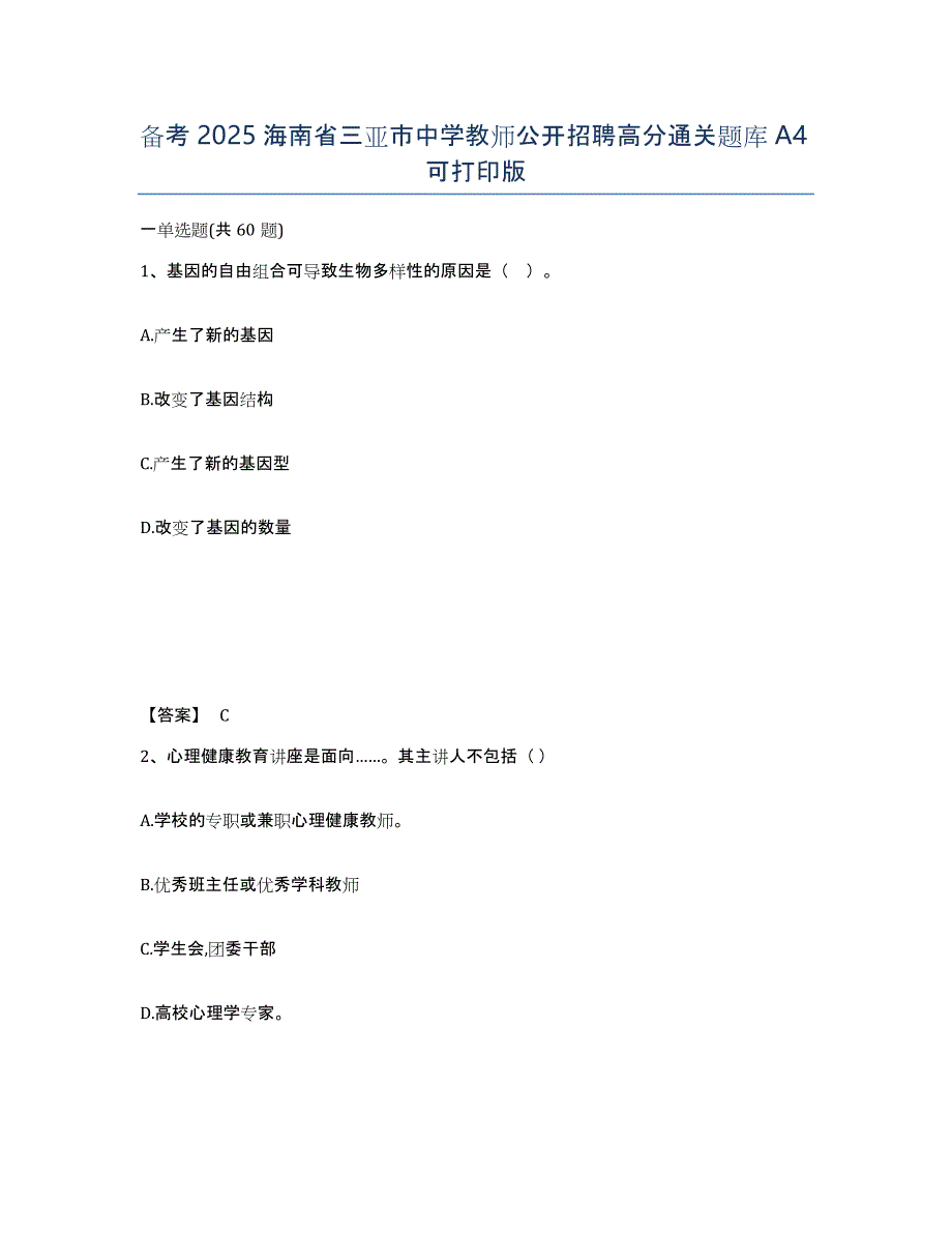 备考2025海南省三亚市中学教师公开招聘高分通关题库A4可打印版_第1页