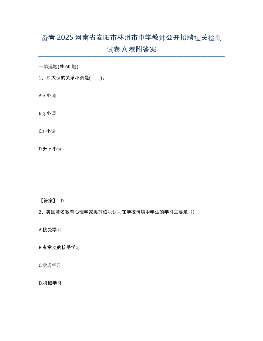 备考2025河南省安阳市林州市中学教师公开招聘过关检测试卷A卷附答案_第1页