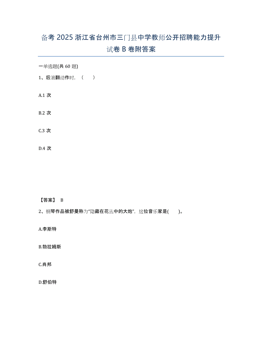 备考2025浙江省台州市三门县中学教师公开招聘能力提升试卷B卷附答案_第1页