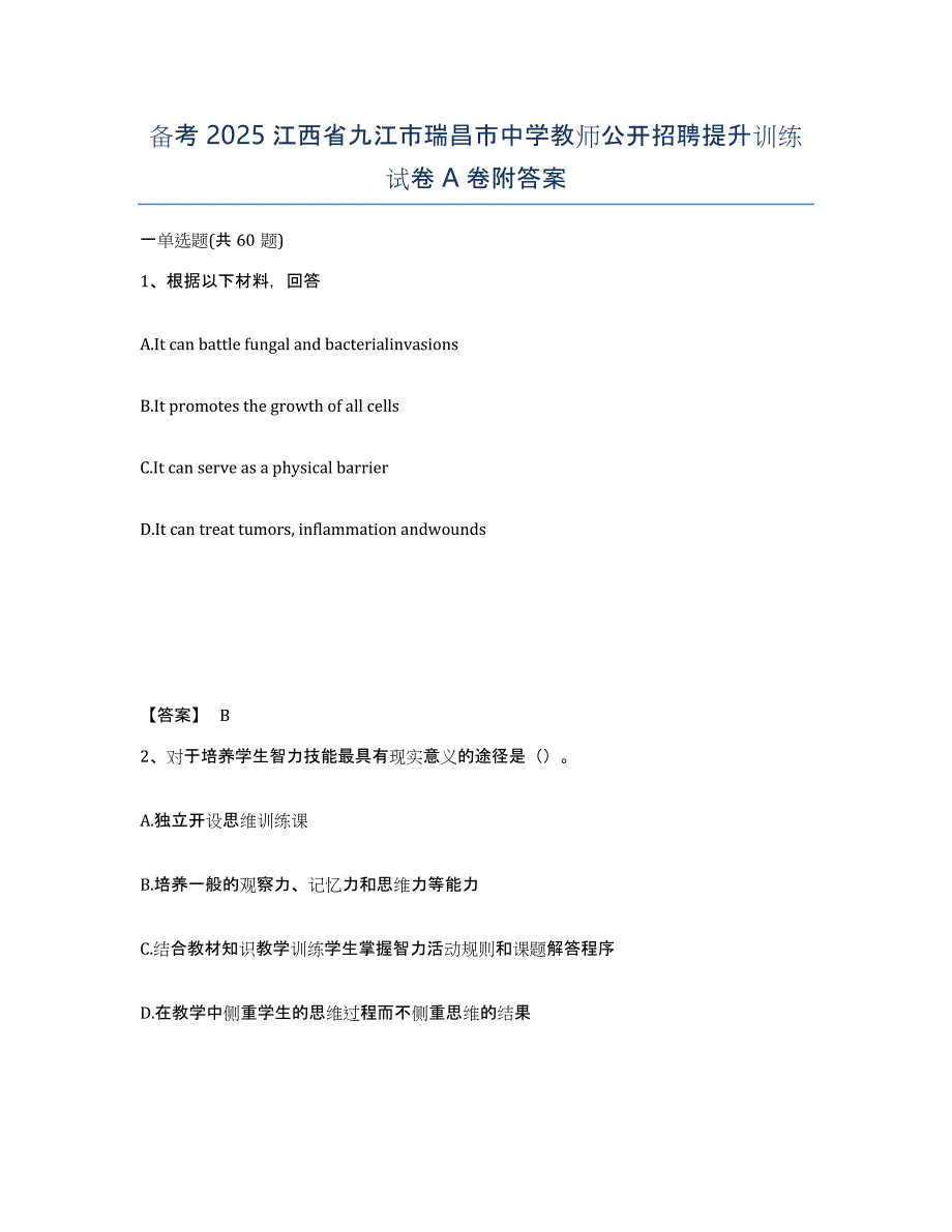 备考2025江西省九江市瑞昌市中学教师公开招聘提升训练试卷A卷附答案_第1页