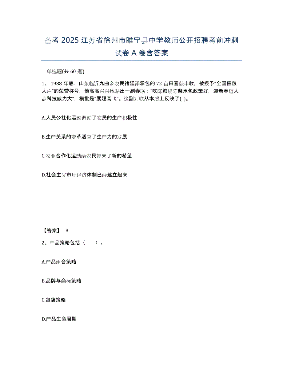 备考2025江苏省徐州市睢宁县中学教师公开招聘考前冲刺试卷A卷含答案_第1页